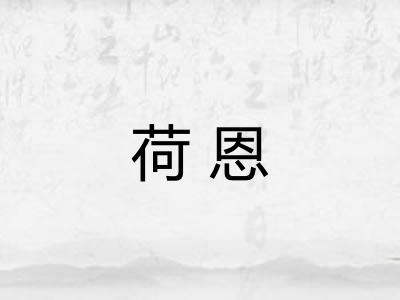 荷恩