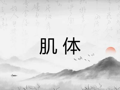 肌体