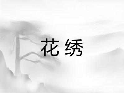 花绣