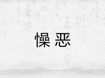 懆恶