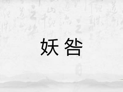 妖咎