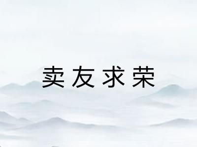 卖友求荣