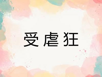 受虐狂
