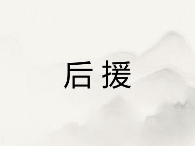 后援