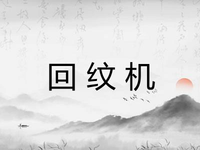 回纹机