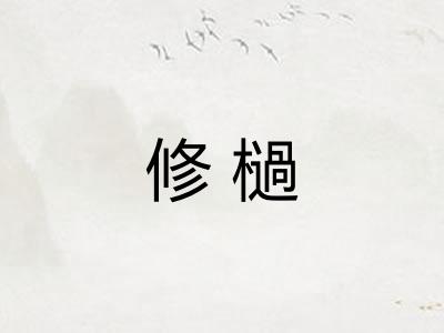 修檛 修檛