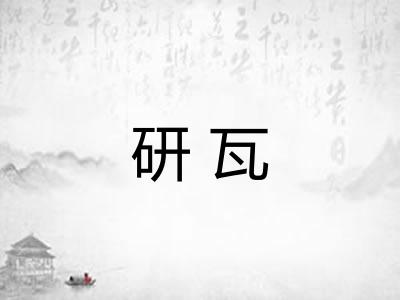 研瓦 研瓦