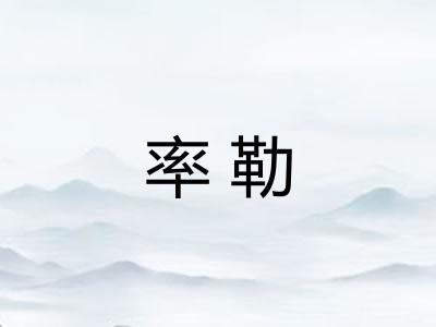 率勒