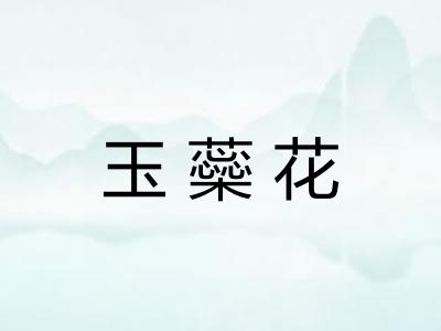 玉蘂花