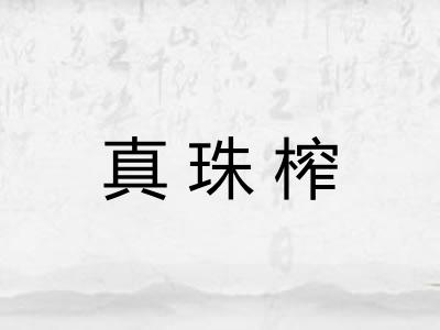 真珠榨