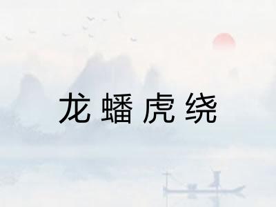 龙蟠虎绕 龙蟠虎绕