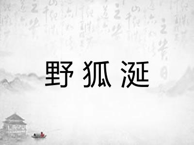 野狐涎