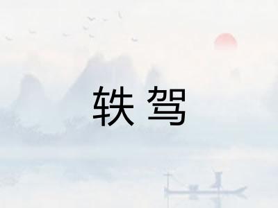 轶驾