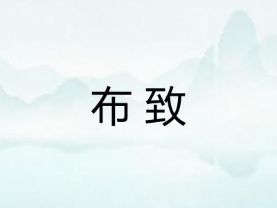 布致