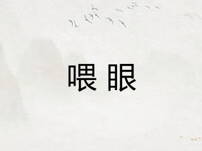 喂眼