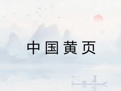 中国黄页 中国黄页