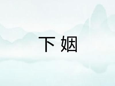 下姻