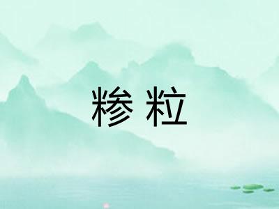 糁粒