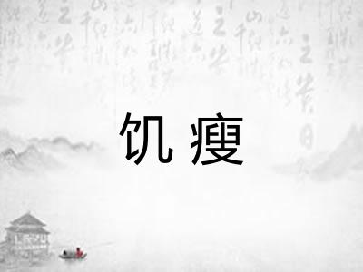 饥瘦