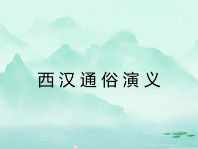 西汉通俗演义