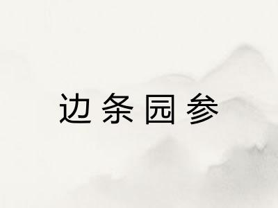 边条园参