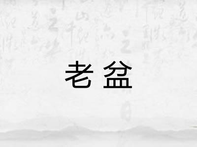 老盆
