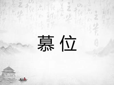 慕位