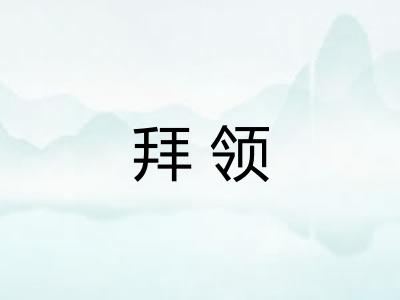 拜领