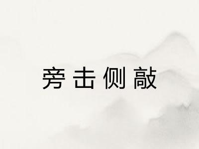 旁击侧敲 旁击侧敲
