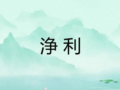浄利
