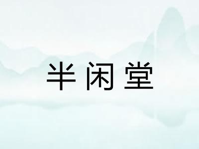半闲堂 半闲堂
