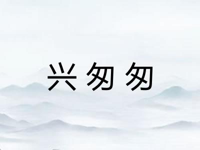 兴匆匆