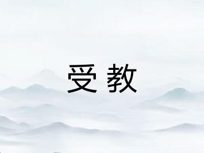 受教