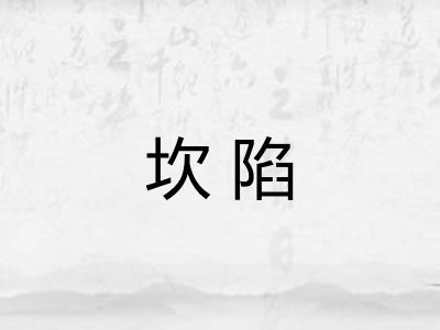 坎陷