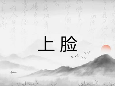 上脸