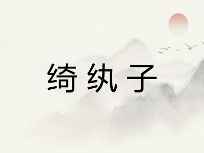 绮纨子