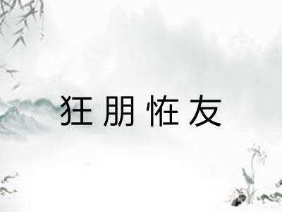 狂朋恠友 狂朋恠友