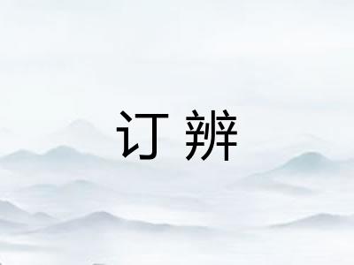 订辨