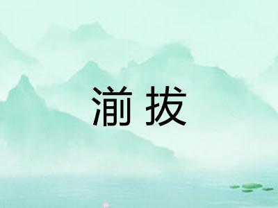 湔拔