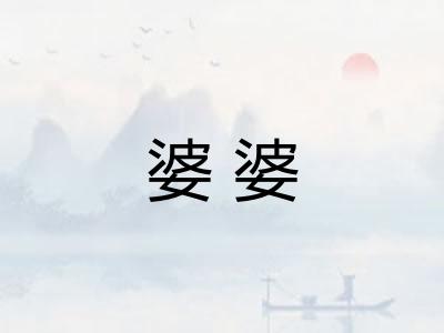 婆婆 婆婆