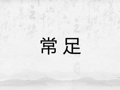 常足