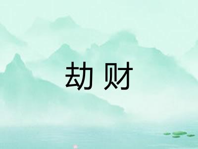 劫财