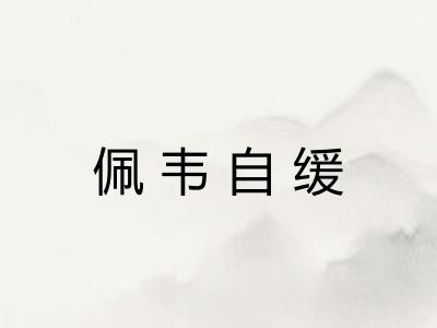 佩韦自缓