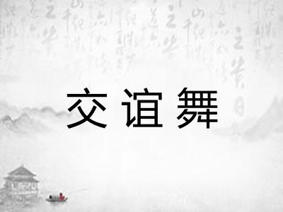 交谊舞