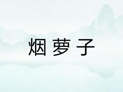 烟萝子