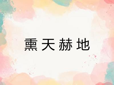 熏天赫地