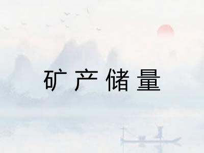 矿产储量