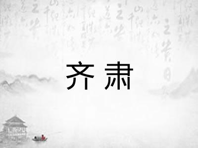 齐肃