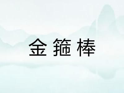 金箍棒