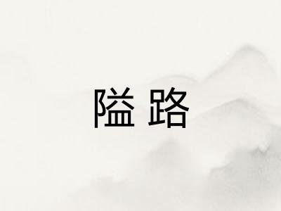 隘路
